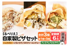《定期便6ヶ月》自家製ピザ 揚げピザ 3種セット（るべりえシュクメルリ＋いろいろキノコのクリームシチュー＋プレミアムバジルチキン）各1個 計3個【冷凍】邑楽町 るべりえ
