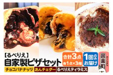 自家製ピザ チョコバナナッツ＋あんチェダー＋るべりえティラミス 各1点 計3点セット【冷凍】邑楽町 るべりえ