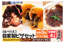 《定期便4ヶ月》自家製ピザ チョコバナナッツ＋あんチェダー＋るべりえティラミス 各1点 計3点セット【冷凍】邑楽町 るべりえ