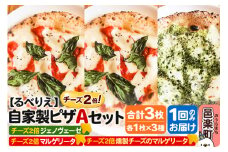 自家製ピザ チーズ2倍ピザ3種 Aセット（マルゲリータ＋燻製チーズのマルゲリータ＋ジェノヴェーゼ ）各1枚 計3枚【冷凍】邑楽町 るべりえ