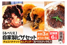 《定期便6ヶ月》自家製ピザ チョコバナナッツ＋あんチェダー＋るべりえティラミス 各1点 計3点セット【冷凍】邑楽町 るべりえ