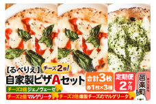 《定期便2ヶ月》自家製ピザ チーズ2倍ピザ3種 Aセット（マルゲリータ＋燻製チーズのマルゲリータ＋ジェノヴェーゼ ）各1枚 計3枚【冷凍】邑楽町 るべりえ