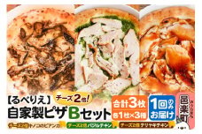 自家製ピザ チーズ2倍ピザ3種 Bセット（キノコのビアンカ＋バジルチキン＋テリヤキチキン ）各1枚 計3枚【冷凍】邑楽町 るべりえ