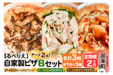 《定期便2ヶ月》自家製ピザ チーズ2倍ピザ3種 Bセット（キノコのビアンカ＋バジルチキン＋テリヤキチキン ）各1枚 計3枚【冷凍】邑楽町 るべりえ