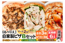 《定期便6ヶ月》自家製ピザ チーズ2倍ピザ3種 Bセット（キノコのビアンカ＋バジルチキン＋テリヤキチキン ）各1枚 計3枚【冷凍】邑楽町 るべりえ