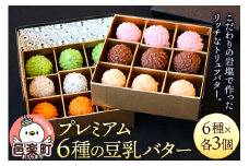 【ギフトBOX 18個入り】プレミアム6種の豆乳バター
