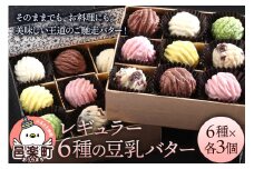 【ギフトBOX 18個入り】レギュラー6種の豆乳バター