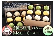 【ギフトBOX 18個入り】3種の豆乳バター “Meal（ミール）”