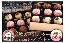 【ギフトBOX 18個入り】3種の豆乳バター “Dessert（デザート）”