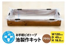 お手軽ビオトープ 池製作キット(W120×D45×H18.5cm) ブラウン