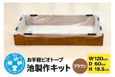 お手軽ビオトープ 池製作キット(W120×D60×H18.5cm) ブラウン