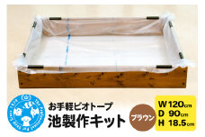お手軽ビオトープ 池製作キット(W120×D90×H18.5cm) ブラウン