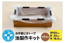 お手軽ビオトープ 池製作キット(W60×D30×H18.5cm) ブラウン