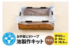 お手軽ビオトープ 池製作キット(W60×D45×H18.5cm) ブラウン