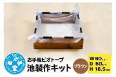 お手軽ビオトープ 池製作キット(W60×D60×H18.5cm) ブラウン
