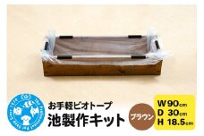 お手軽ビオトープ 池製作キット(W90×D30×H18.5cm) ブラウン