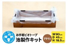 お手軽ビオトープ 池製作キット(W90×D45×H18.5cm) ブラウン