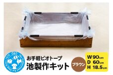 お手軽ビオトープ 池製作キット(W90×D60×H18.5cm) ブラウン