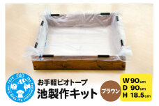 お手軽ビオトープ 池製作キット(W90×D90×H18.5cm) ブラウン
