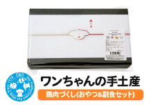 犬 おやつ ワンちゃんの手土産 鶏肉づくし(おやつ＆副食セット) Packun×COCOA 詰め合わせ 国産 ギフト のし付