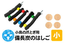 小鳥の爪とぎ用 備長炭 はしご 小