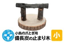小鳥の爪とぎ用 備長炭の止まり木 置き型 小