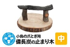 小鳥の爪とぎ用 備長炭の止まり木 置き型 中