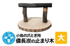 小鳥の爪とぎ用 備長炭の止まり木 置き型 大