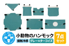 接触冷感 小動物のハンモック 7点セット グレー＆ターコイズ ハンドメイド
