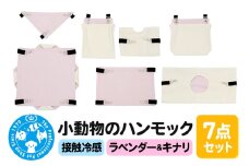 接触冷感 小動物のハンモック 7点セット ラベンダー＆キナリ ハンドメイド