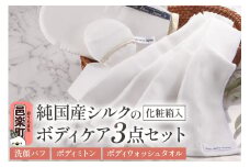 純国産シルクのボディケア 3点セット（洗顔パフ・ボディミトン・ボディウォッシュタオル）化粧箱入り