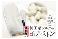 純国産シルクのボディミトン 1個 化粧箱入り