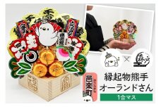 《縁起物熊手》オーランドさん 1合マス