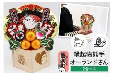 《縁起物熊手》オーランドさん 2合マス 【レーザー印字付き】