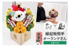 《縁起物熊手》オーランドさん 3合マス 【レーザー印字付き】