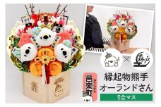 《縁起物熊手》オーランドさん 5合マス 【レーザー印字付き】