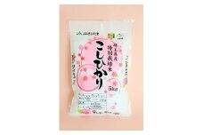 さいたま市産特別栽培米こしひかり5kg　【11100-0011】