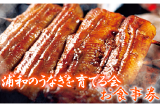 浦和のうなぎを育てる会　お食事券　【11100-0128】