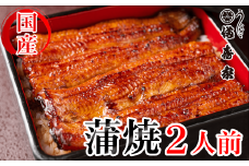 【満寿家】国産うなぎ蒲焼　2人前　【11100-0141】