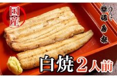 【満寿家】国産うなぎ白焼　2人前　【11100-0144】