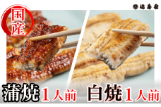 【満寿家】国産うなぎ蒲焼1人前＋白焼1人前セット　【11100-0147】
