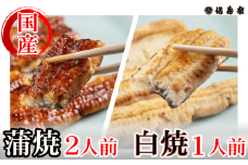 【満寿家】国産うなぎ蒲焼2人前＋白焼1人前セット　【11100-0148】