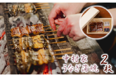 【中村家】浜松産うなぎ　かば焼　2枚入　【11100-0150】