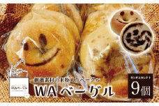 『WAベーグル』9個セット　【11100-0185】