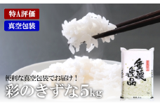 特A評価 彩のきずな 真空包装米 5kg　【11100-0201】