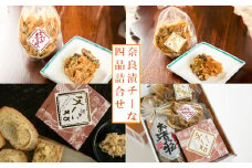奈良漬・チーな　4品詰合せ　【11100-0202】