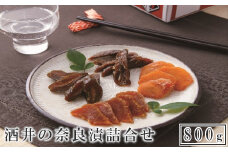 酒井の奈良漬　4種詰合せ　800g　【11100-0203】