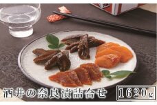 酒井の奈良漬　4種詰合せ　1620g　【11100-0204】