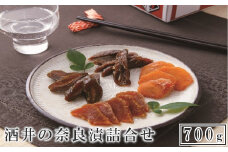 酒井の奈良漬　4種詰合せ　700g　【11100-0205】