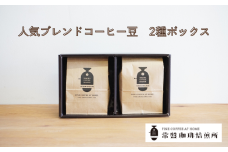 常盤珈琲焙煎所　人気のブレンドコーヒー豆　2種ボックス　【11100-0218】